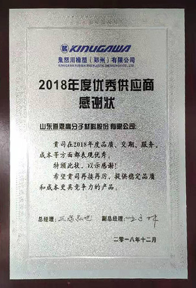 鬼怒川橡塑（郑州）2018年度优秀供应商感谢状