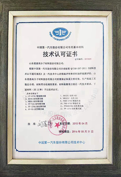 中国第一汽车股份有限公司车用基本材料技术认可证书