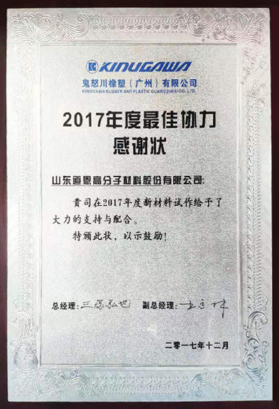 鬼怒川橡塑（广州）2017年度最佳协力感谢状